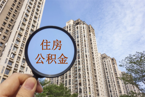 常德公积金对冲_果洛公积金代办在职离职封存服务