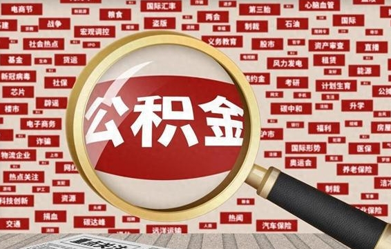 公积金怎么用的-果洛公积金代办平台